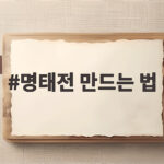 명태전 만드는 법