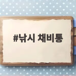 낚시 채비통 관리 이렇게 하면 바늘 수명이 달라집니다 낚시 채비통