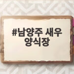 남양주 새우 양식장에서 직접 잡아 먹는 신선함 남양주 새우 양식장