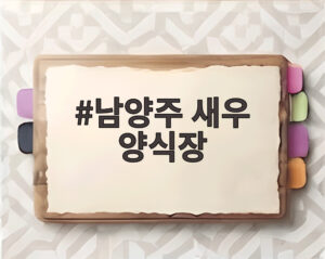 남양주 새우 양식장