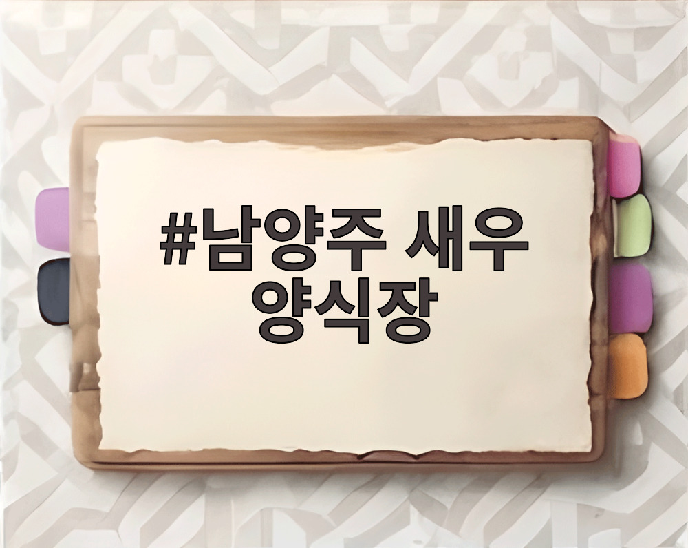 남양주 새우 양식장