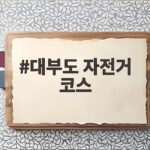 대부도 자전거 코스 초보부터 중급까지 바다 따라 달리는 하루 대부도 자전거 코스