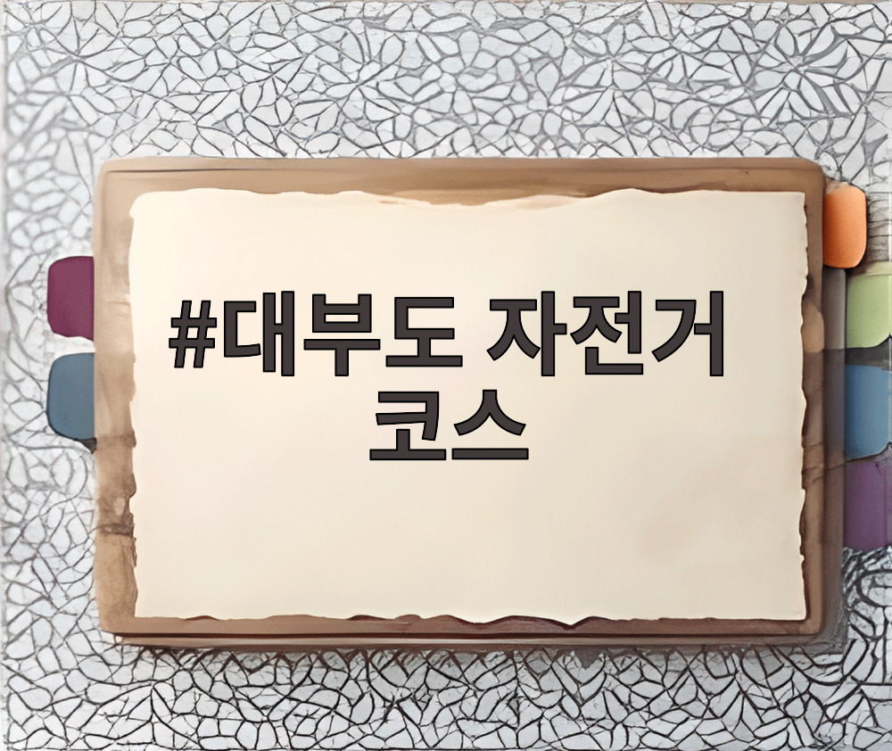 대부도 자전거 코스