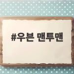 우븐 맨투맨 간절기 필수템인 이유와 추천 모델 우븐 맨투맨