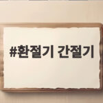 환절기 간절기 뜻 차이와 올바른 표준어 선택법 환절기 간절기