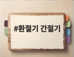 환절기 간절기
