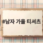 남자 가을 티셔츠로 간절기 스타일링 쉽게 하는 방법 남자 가을 티셔츠