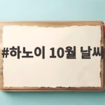 하노이 10월 날씨 이렇게 준비하면 여행이 편해집니다 하노이 10월 날씨