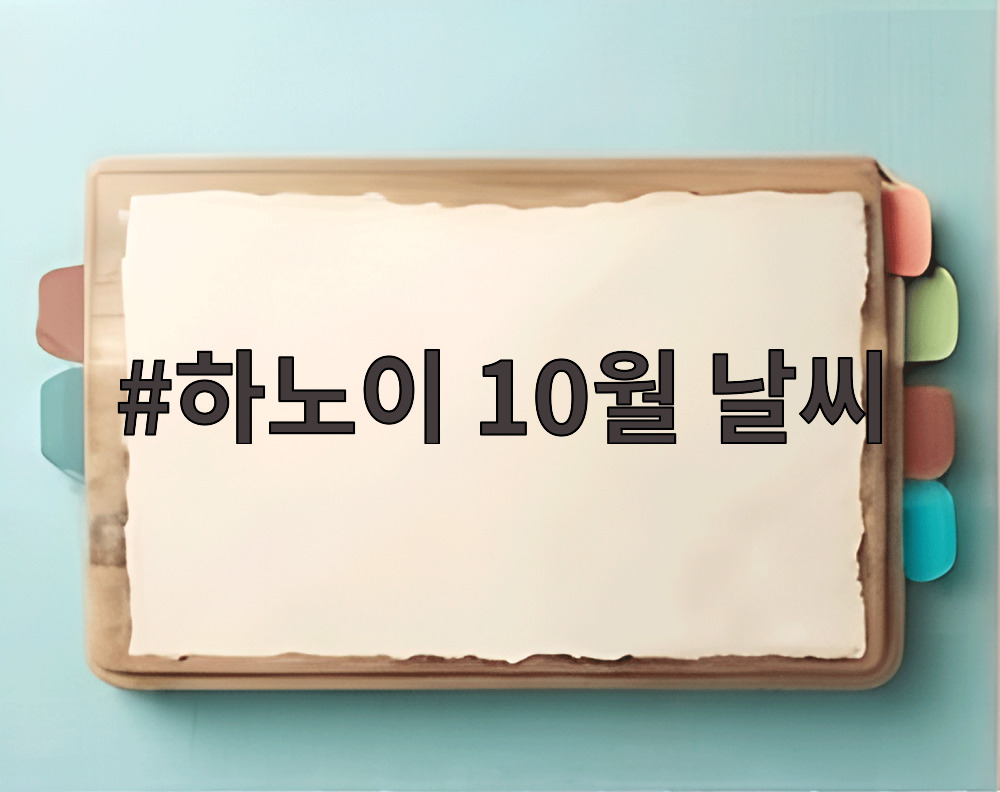 하노이 10월 날씨