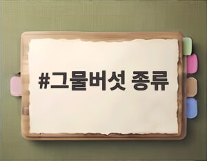 그물버섯 종류