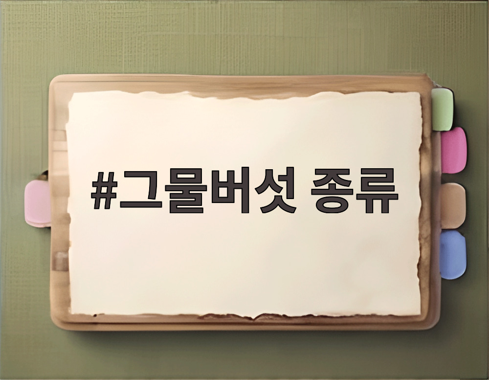 그물버섯 종류