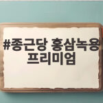 종근당 홍삼녹용 프리미엄