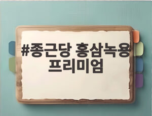 종근당 홍삼녹용 프리미엄