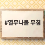 열무나물 무침 이렇게 무치면 밥 두 그릇은 기본이에요 열무나물 무침