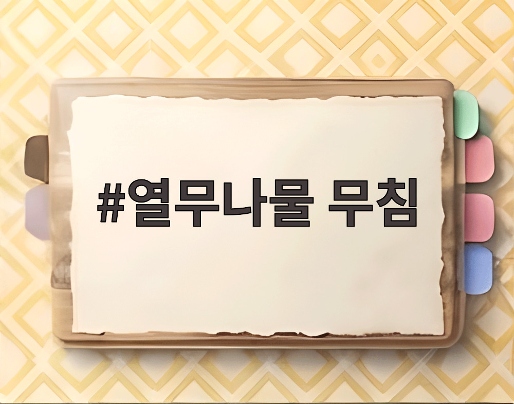 열무나물 무침