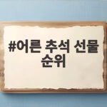 어른 추석 선물 순위 2026년 부모님께 드릴 최고의 선택 어른 추석 선물 순위