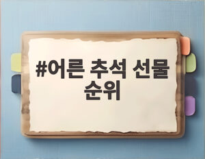 어른 추석 선물 순위