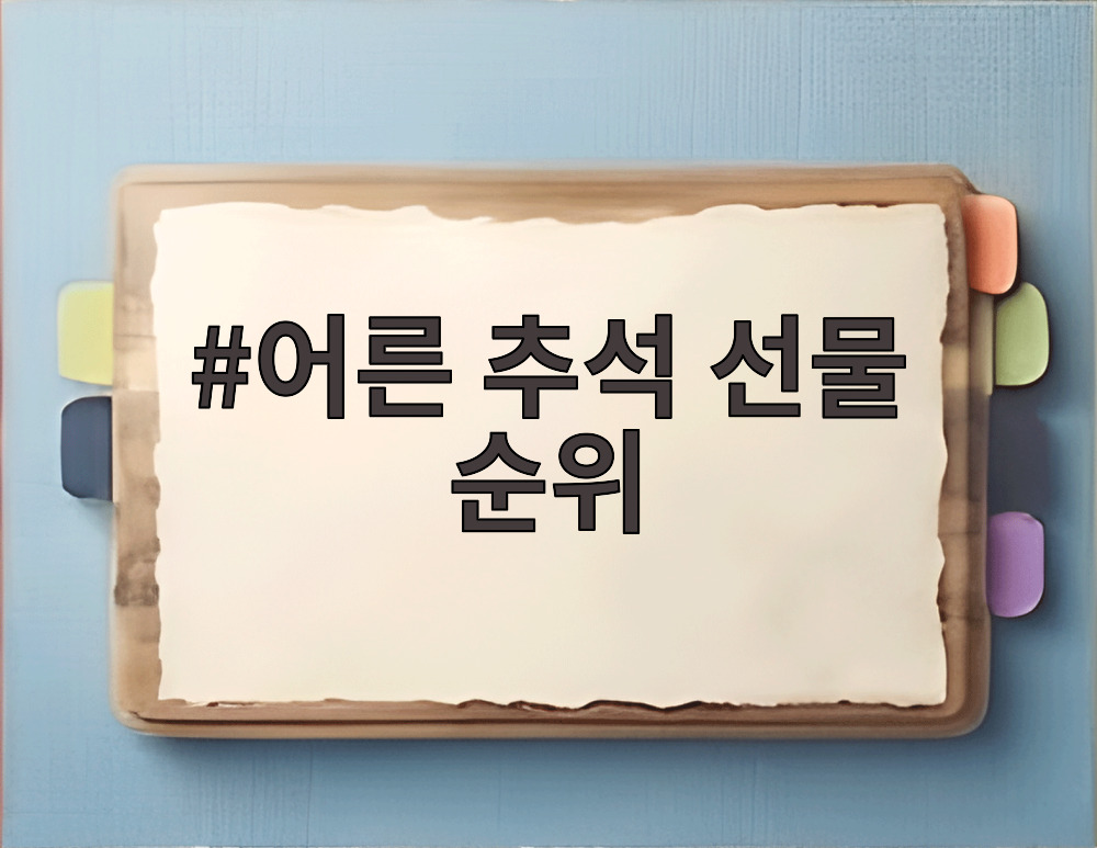 어른 추석 선물 순위