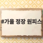 가을 정장 원피스