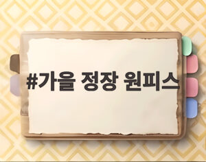 가을 정장 원피스