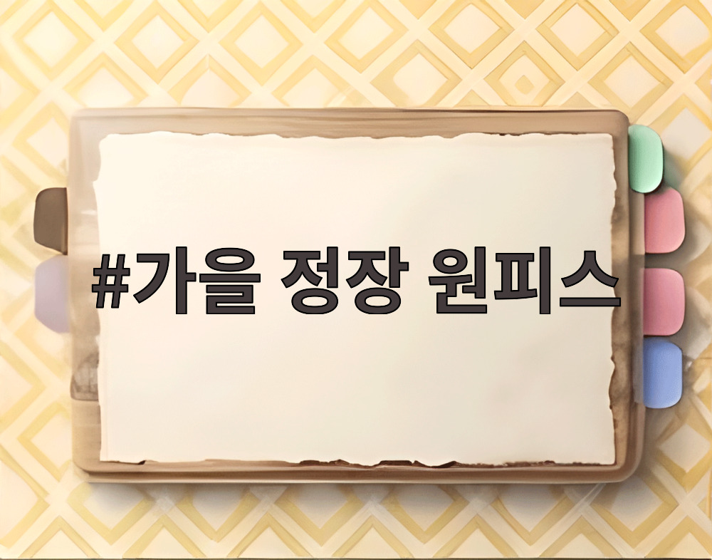 가을 정장 원피스
