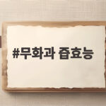무화과 즙효능