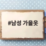 남성 가을옷 제대로 고르는 법 50대 아버지 선물부터 40대 트렌드까지 남성 가을옷
