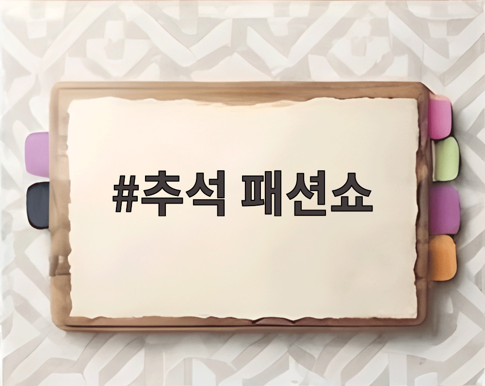 아이들이 한복을 입고 레드카펫 위를 걷는 추석 패션쇼 장면