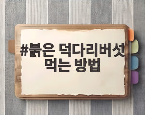 붉은 덕다리버섯 먹는 방법