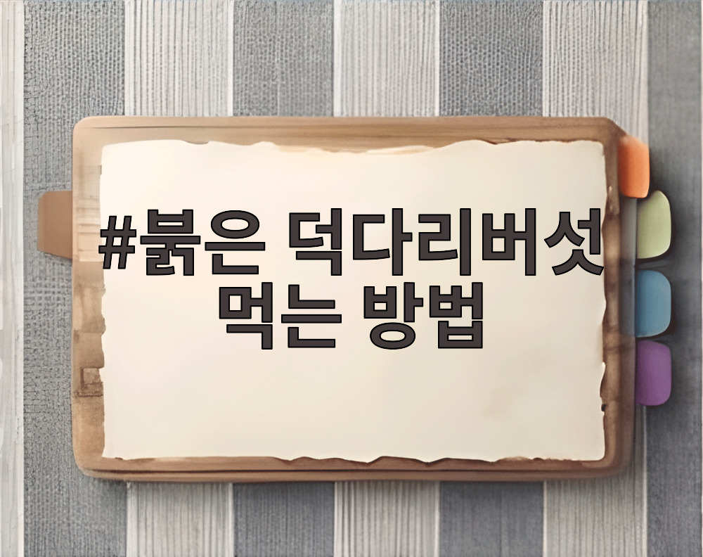 붉은 덕다리버섯 먹는 방법