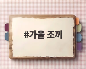 가을 조끼