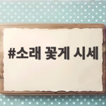 소래 꽃게 시세 1kg 3만원에 산 비결 이렇게 확인하세요 소래 꽃게 시세