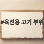 육전용 고기 부위 고르는 법부터 부치는 법까지 육전용 고기 부위