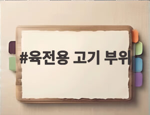 육전용 고기 부위