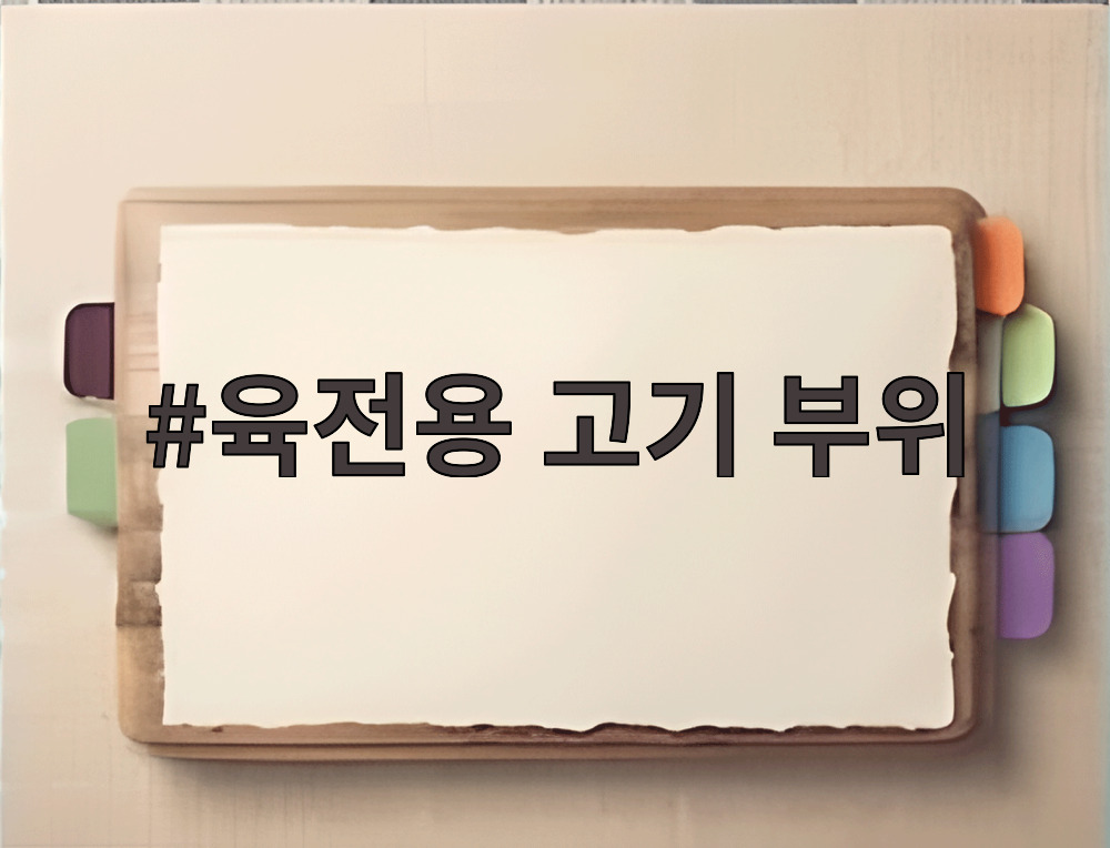 육전용 고기 부위