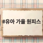 유아 가을 원피스 고르는 법과 스타일링 꿀팁 유아 가을 원피스