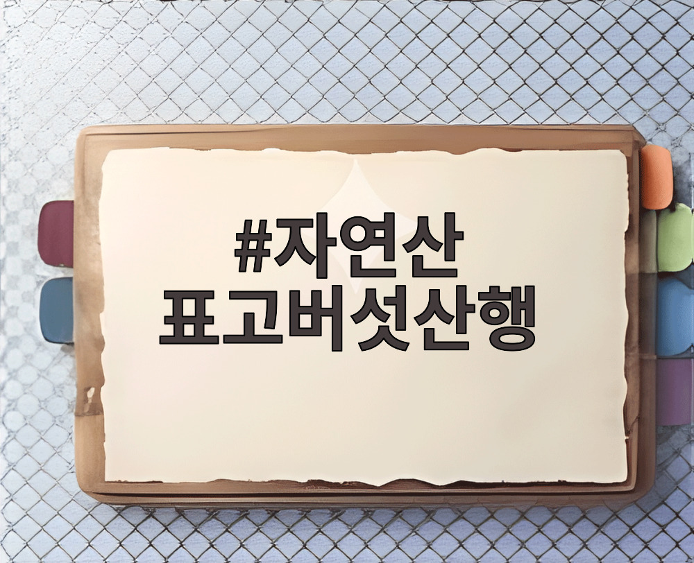 자연산 표고버섯산행