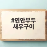 연안부두 새우구이