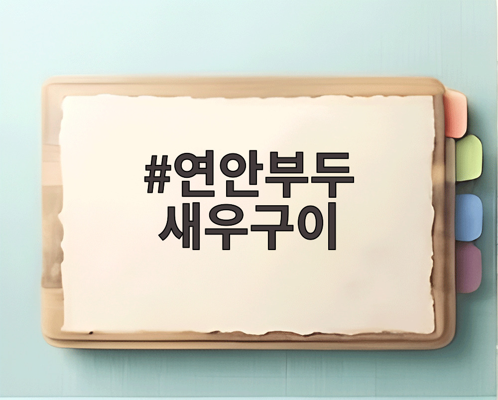 연안부두 새우구이