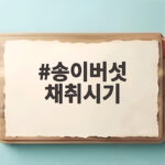 송이버섯 채취시기, 9월 말 절정? 놓치면 아쉬운 가을 산행 송이버섯 채취시기