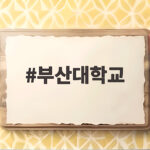 부산대학교