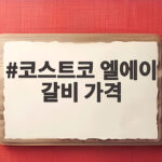 코스트코 엘에이 갈비 가격