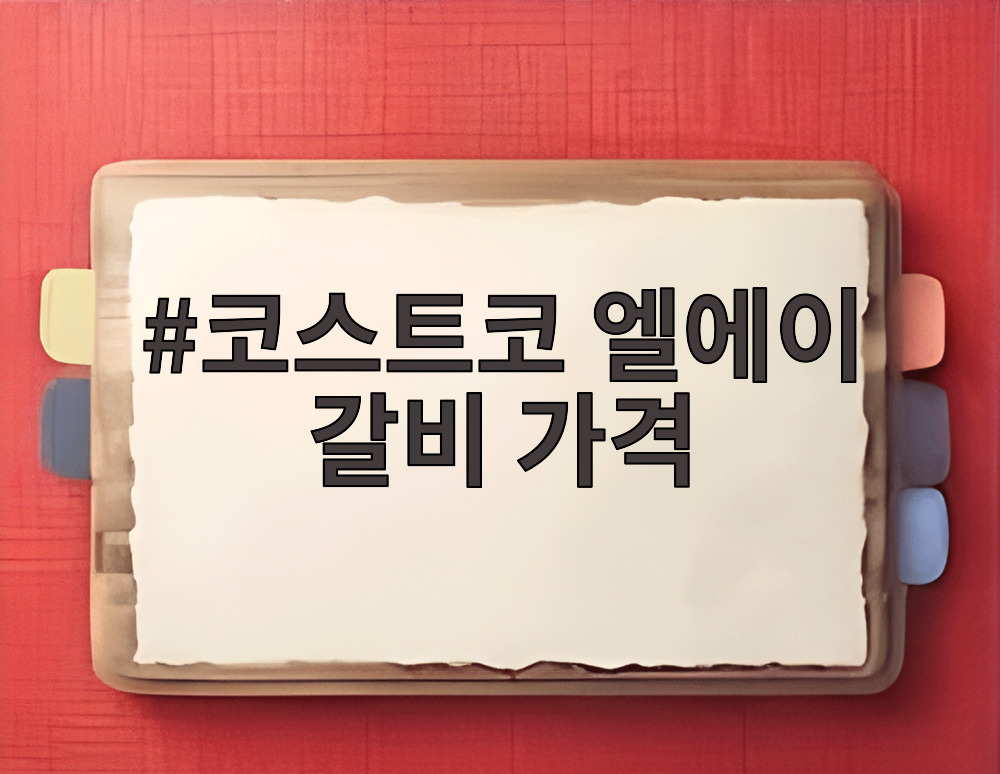 코스트코 엘에이 갈비 가격