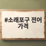 소래포구 전어 가격 이번 주말 시세 확인하고 알뜰하게 장보는 팁 소래포구 전어 가격