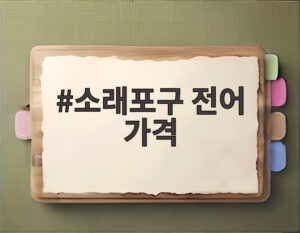 소래포구 전어 가격