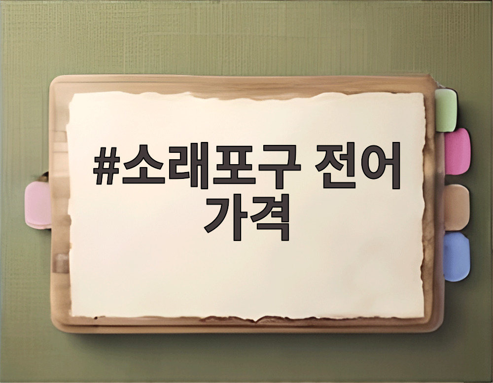 소래포구 전어 가격