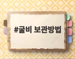 굴비 보관방법