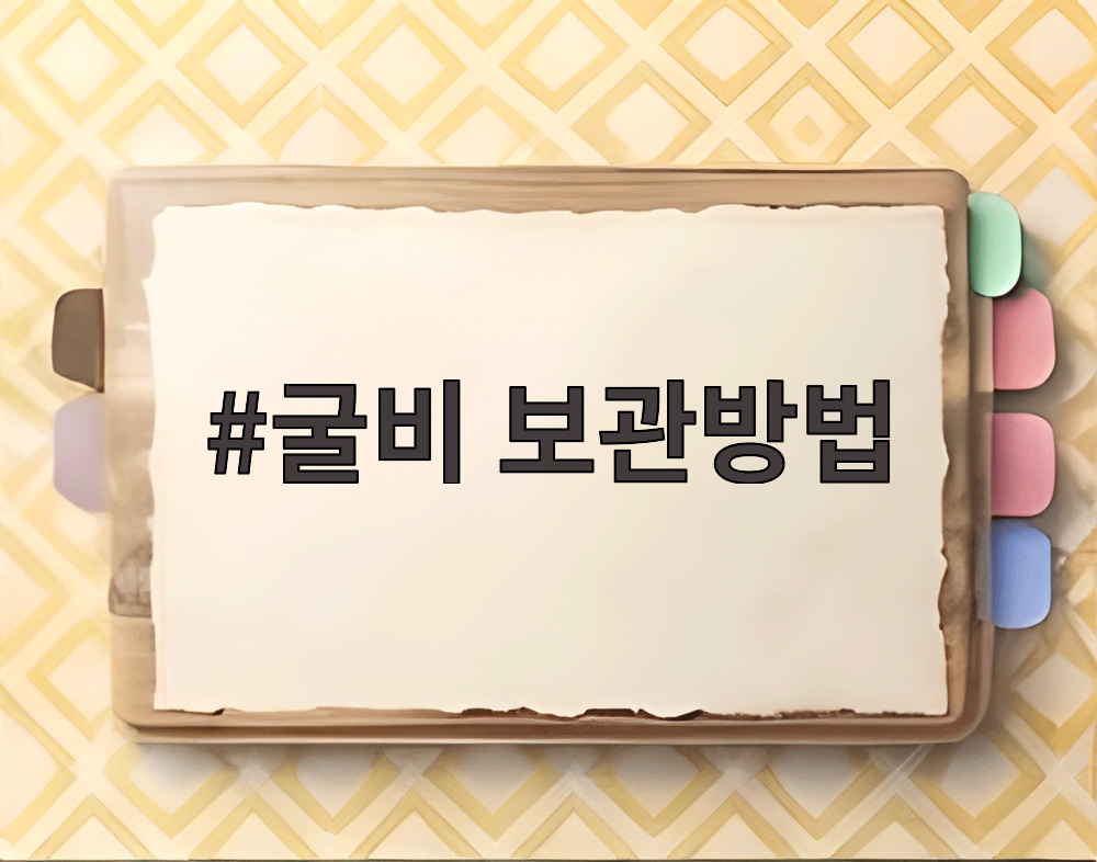 굴비 보관방법