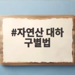 자연산 대하 구별법