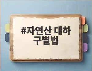 자연산 대하 구별법